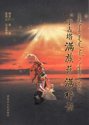 寧古塔滿族薩滿神話