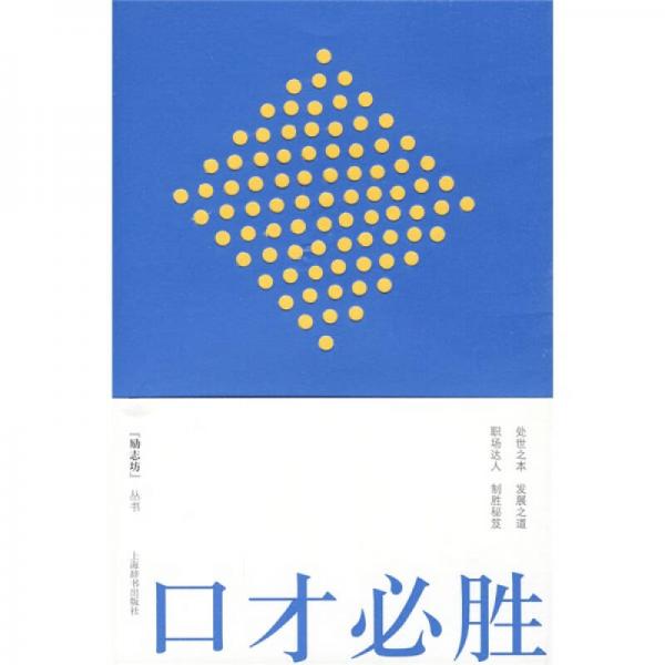 口才必勝
