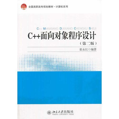 C++面向对象程序设计（第二版）