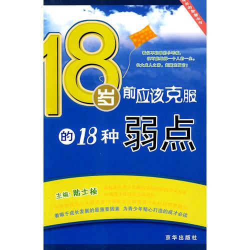 18岁前应该克服的18种弱点