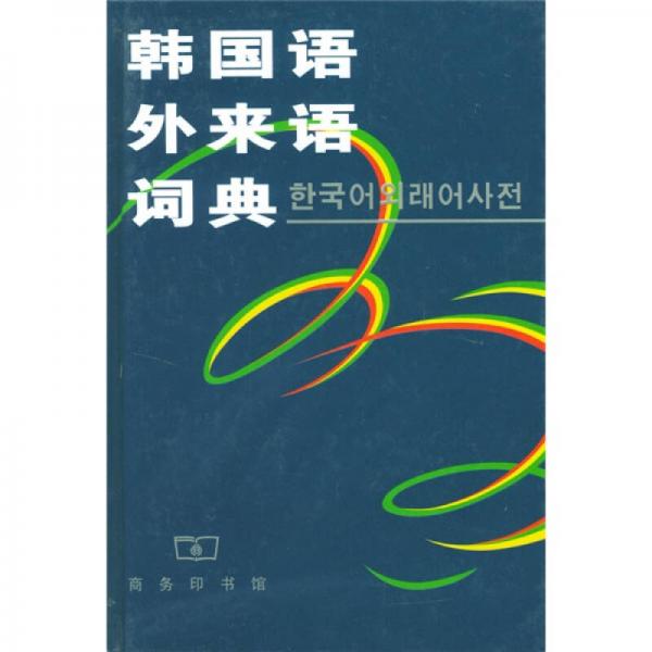 韩国语外来语词典