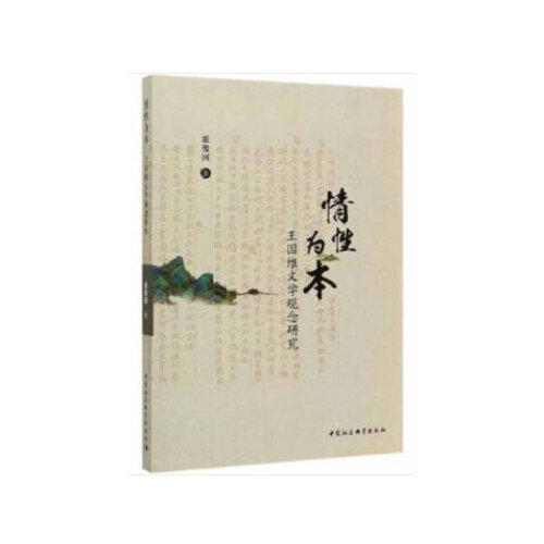 情性為本-（——《人間詞話》文學(xué)觀念研究）