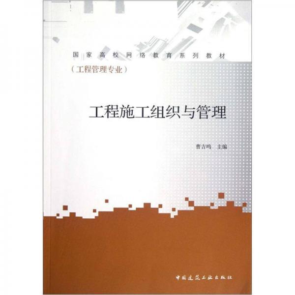 工程管理專業(yè)國(guó)家高校網(wǎng)絡(luò)教育系列教材：工程施工組織與管理