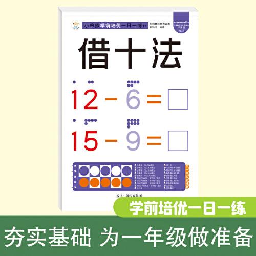 小笨熊学前培优一日一练 借十法 为一年级做准备 全科练习 幼小衔接 幼升小