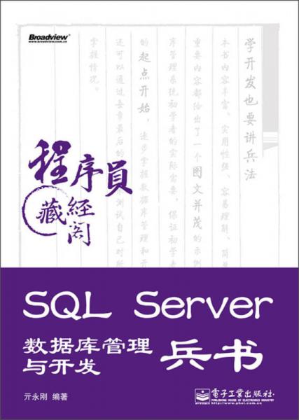 程序员藏经阁：SQL Server数据库管理与开发兵书
