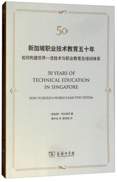 新加坡職業(yè)技術(shù)教育五十年：如何構(gòu)建世界一流技術(shù)與職業(yè)教育及培訓(xùn)體系