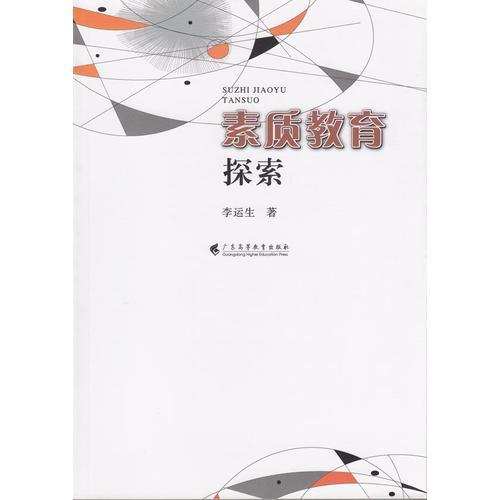 素質(zhì)教育探索