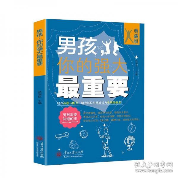 男孩，你的強(qiáng)大最重要