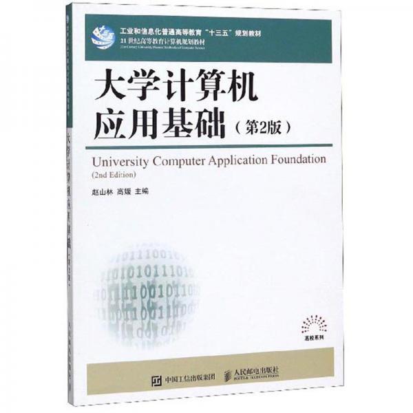 大學(xué)計(jì)算機(jī)應(yīng)用基礎(chǔ)（第2版）