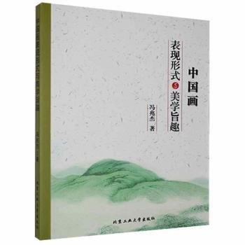 中國畫表現(xiàn)形式與美學旨趣