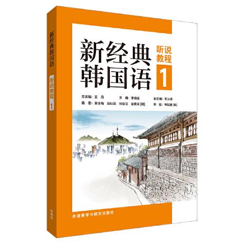 新经典韩国语(听说教程)(1)