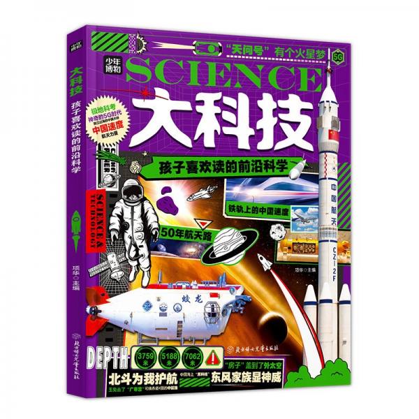 大科技:孩子喜欢读的前沿科学