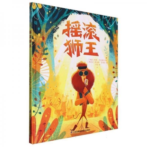 搖滾獅王 3-6歲精裝繪本 小竹馬童書 新東方閱讀空間、青年出版人推薦 逆商培養(yǎng)、精美畫風、音樂啟蒙