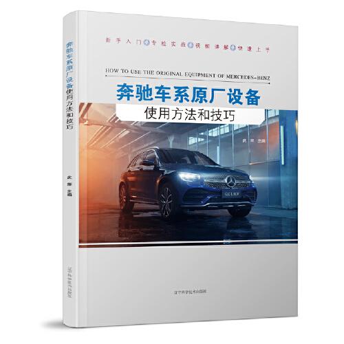 奔馳車系原廠設(shè)備使用方法和技巧