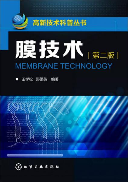 高新技術(shù)科普叢書：膜技術(shù)（第2版）