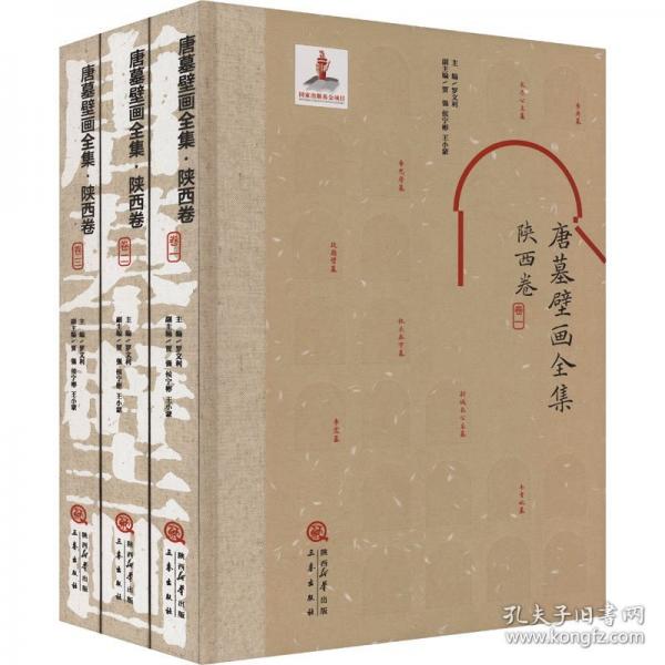 《唐墓壁畫全集·陜西卷》