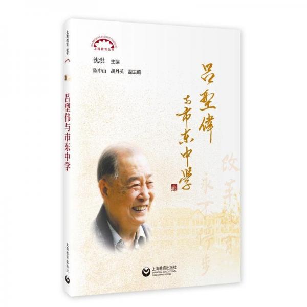 呂型偉與市東中學(xué)/上海教育叢書