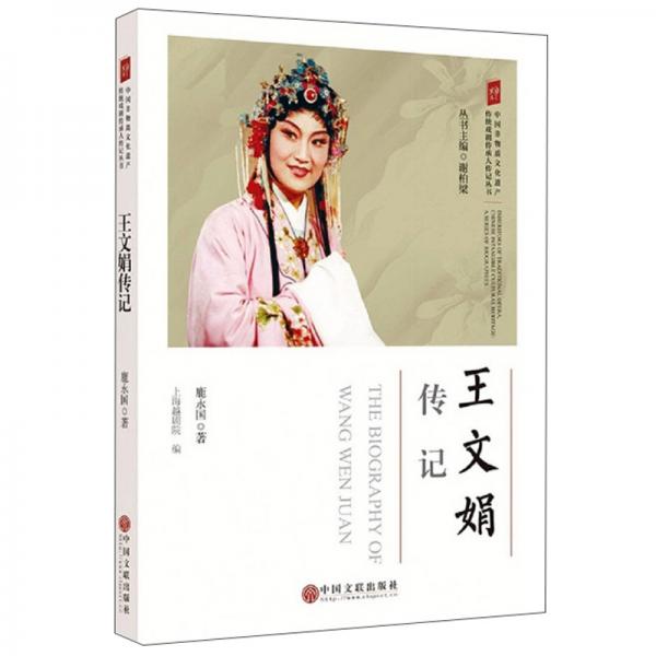 王文娟传记/中国非物质文化遗产传统戏剧传承人传记丛书