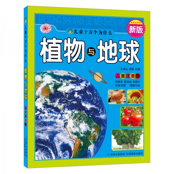 河马文化新版儿童十万个为什么：植物与地球（儿童注音版）