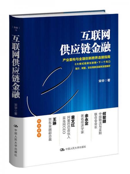 互聯(lián)網(wǎng)供應(yīng)鏈金融