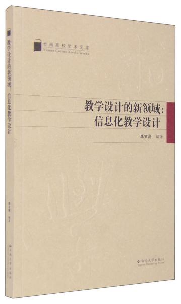 教學(xué)設(shè)計的新領(lǐng)域：信息化教學(xué)設(shè)計