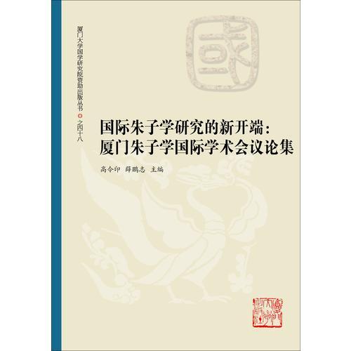 国际朱子学研究的新开端：厦门朱子学国际学术会议论集