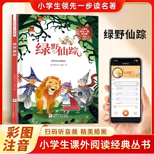 绿野仙踪 彩图注音