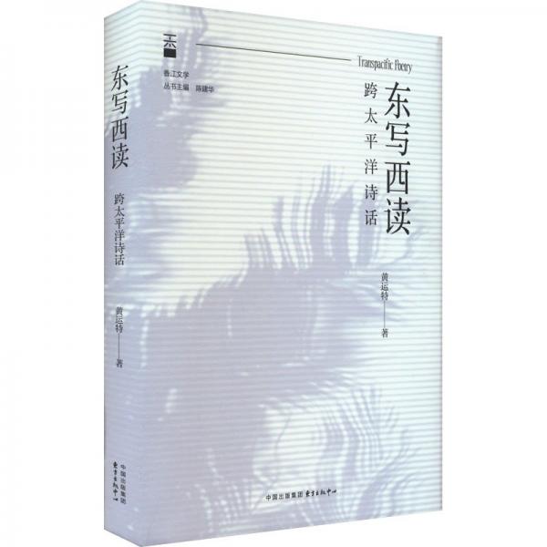 东写西读 跨太平洋诗话