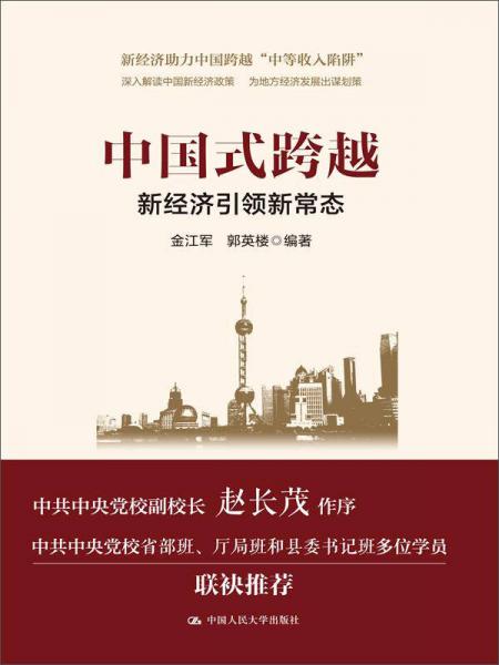 中國(guó)式跨越：新經(jīng)濟(jì)引領(lǐng)新常態(tài)（領(lǐng)導(dǎo)干部悅讀坊）