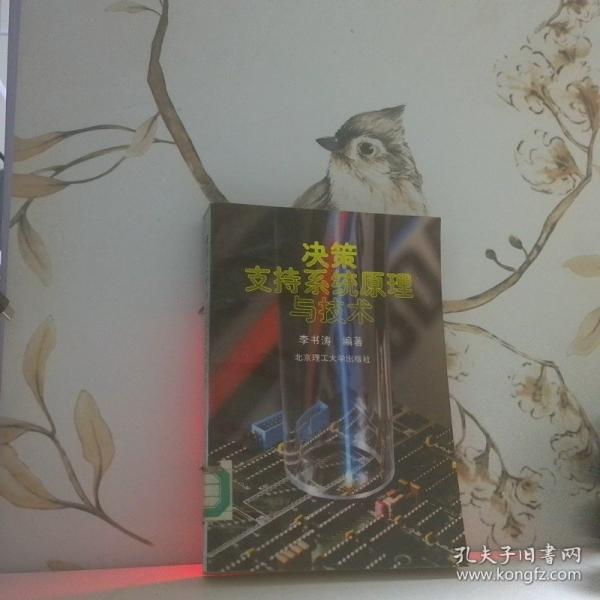 決策支持系統(tǒng)原理與技術(shù)