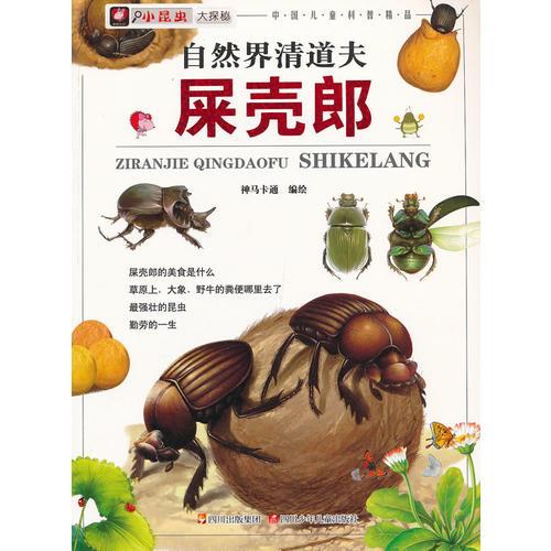 小昆蟲大探秘---自然界清道夫 屎殼郎