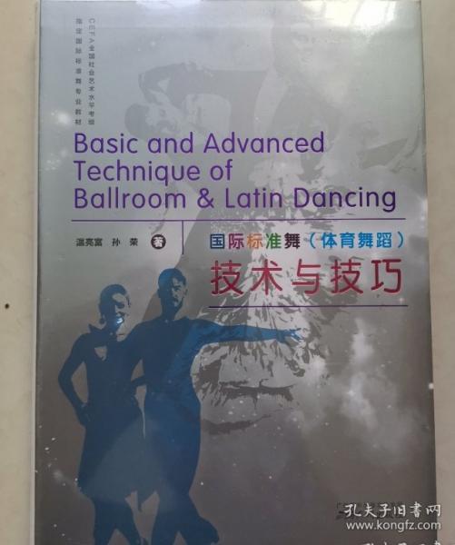 國際標(biāo)準(zhǔn)舞（體育舞蹈）技術(shù)與技巧