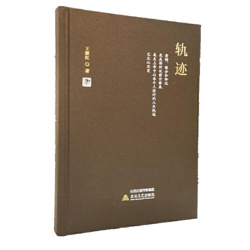 轨迹（共和国同龄人的乡村记事，50后一代人的童年回忆，改革开放弄潮儿的人生感悟。）