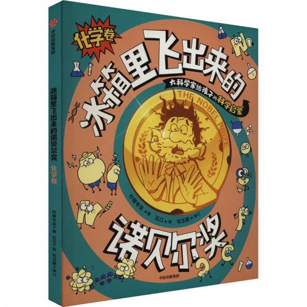 冰箱里飛出來的諾貝爾獎 化學卷