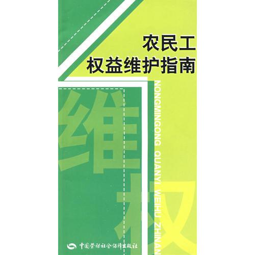 農(nóng)民工權(quán)益維護(hù)指南