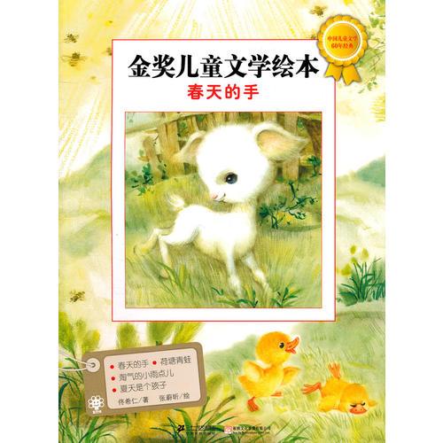  金獎兒童文學(xué)繪本 春天的手