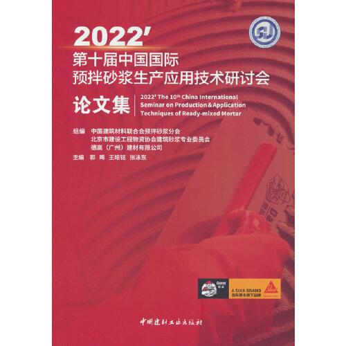 2022\'第十届中国国际预抖砂浆生产应用技术研讨会论文集