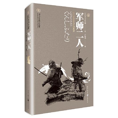 軍師二人