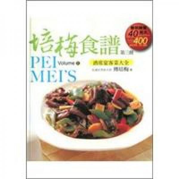 培梅食譜第三冊(cè)