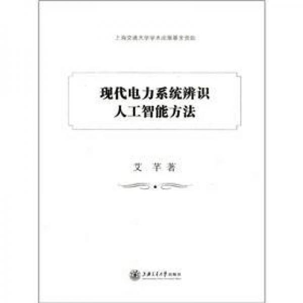 現(xiàn)代電力系統(tǒng)辨識(shí)人工智能方法