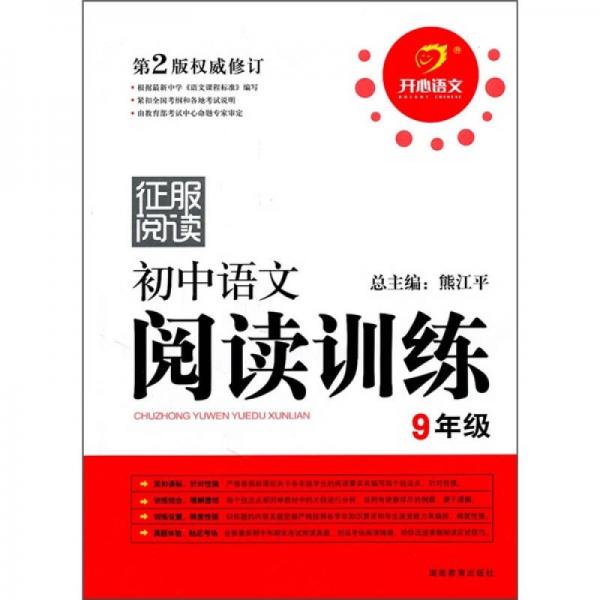 征服阅读：初中语文阅读训练（9年级）（第2版修订）