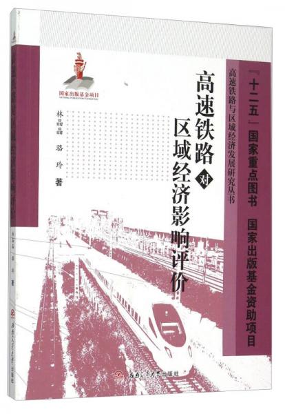 高速鐵路對區(qū)域經(jīng)濟(jì)影響評價(jià)