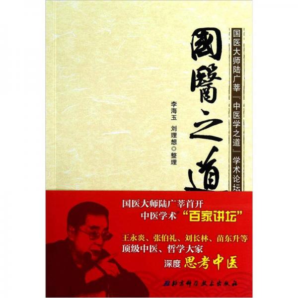 国医大师陆广莘「中医学之道」学术论坛文集：国医之道