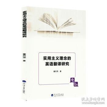 实用主义理念的英语翻译研究
