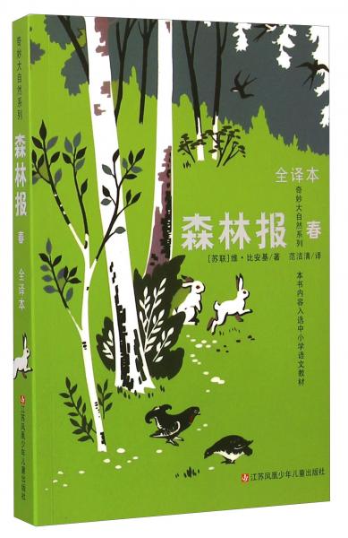 奇妙大自然系列·森林報(bào)：春（全譯本）