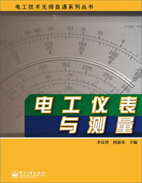 电工技术无师自通系列丛书：电工仪表与测量