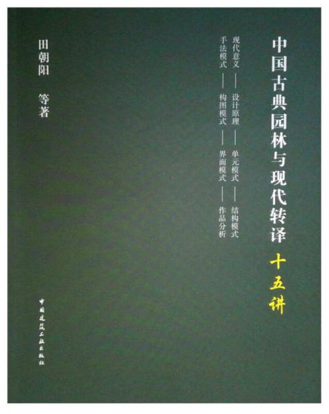 中國古典園林與現(xiàn)代轉(zhuǎn)譯十五講