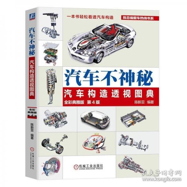 汽車不神秘：汽車構(gòu)造透視圖典第4版
