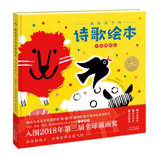 獻(xiàn)給孩子的詩歌繪本：今天好開心（精）