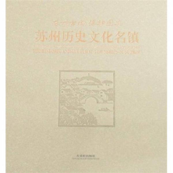 蘇州古城保護(hù)圖典：蘇州歷史文化名鎮(zhèn)